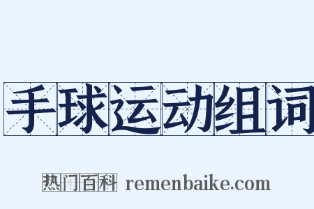 手球运动组词是什么意思的图片